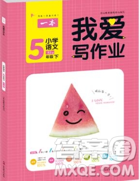 2019年一本我愛寫作業(yè)小學(xué)語文五年級上冊人教版參考答案