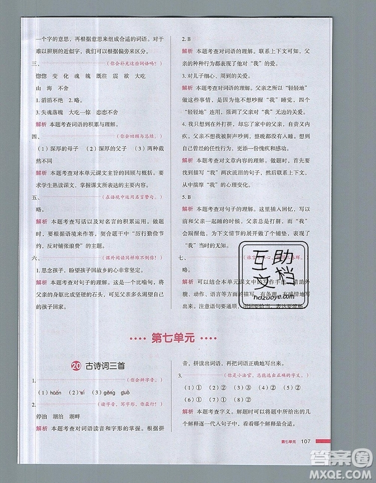 2019年一本我愛寫作業(yè)小學(xué)語文五年級上冊人教版參考答案