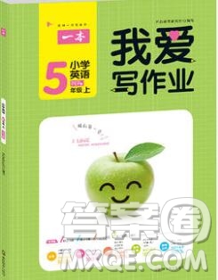 2019年一本我愛寫作業(yè)小學英語五年級上冊人教PEP版參考答案