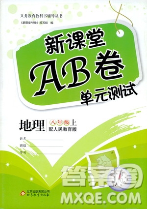 新課堂AB卷單元測(cè)試2019八年級(jí)地理上冊(cè)配人民教育版答案