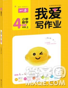 2019年一本我愛寫作業(yè)小學數(shù)學四年級上冊人教版參考答案