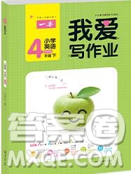 2019年一本我愛寫作業(yè)小學(xué)英語四年級(jí)上冊(cè)人教PEP版參考答案