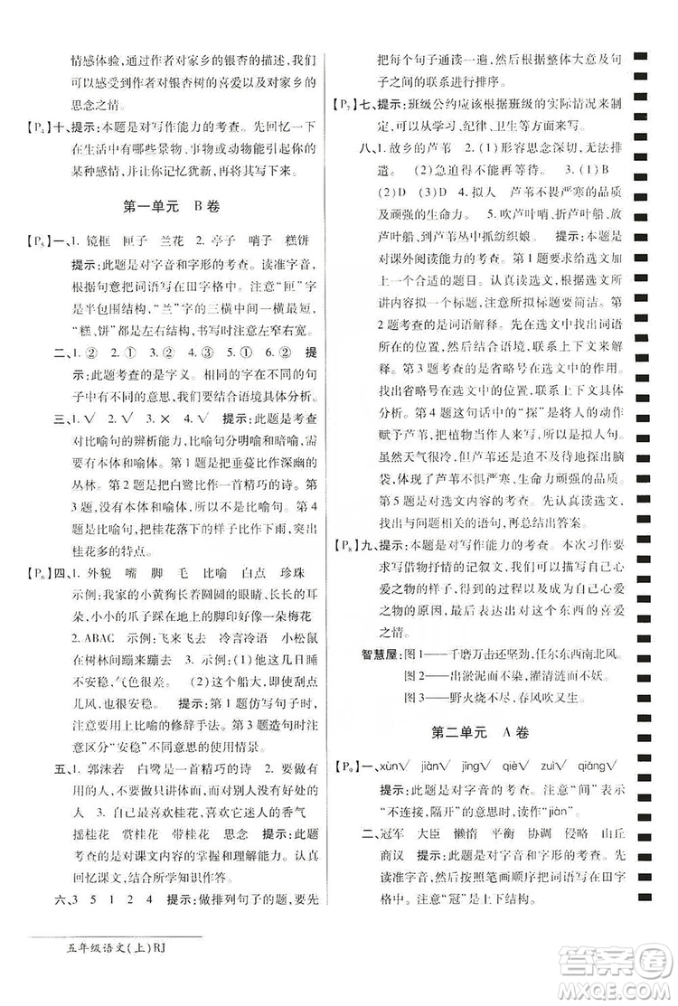 萬向思維2019年秋最新AB卷小學(xué)五年級語文上冊人教版答案