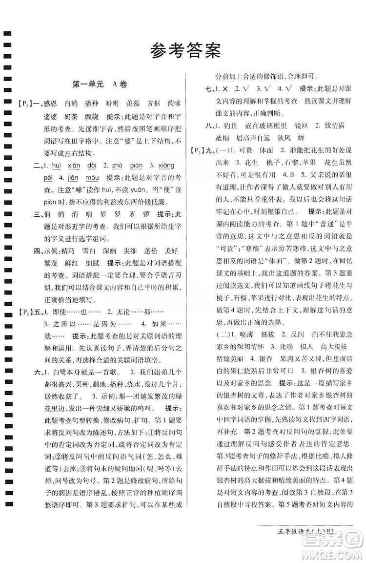 萬向思維2019年秋最新AB卷小學(xué)五年級語文上冊人教版答案