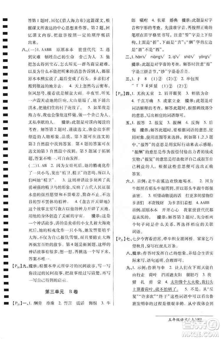 萬向思維2019年秋最新AB卷小學(xué)五年級語文上冊人教版答案