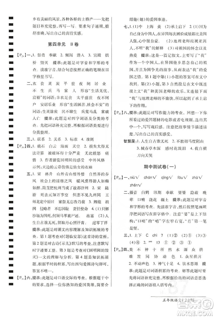 萬向思維2019年秋最新AB卷小學(xué)五年級語文上冊人教版答案