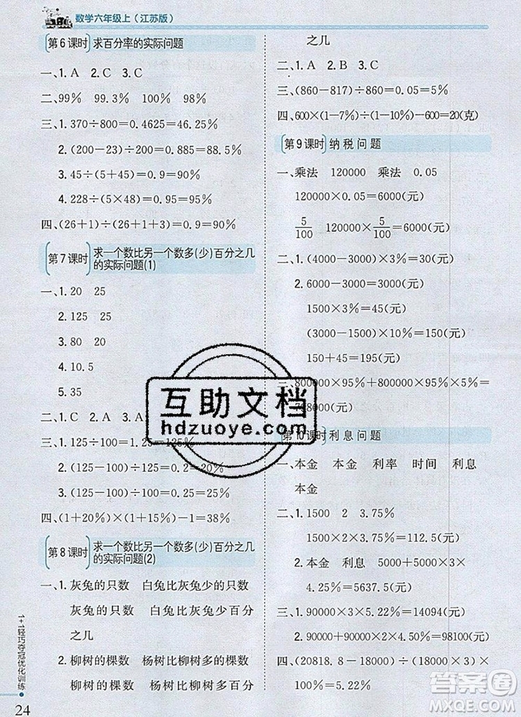 2019年1加1輕巧奪冠優(yōu)化訓(xùn)練六年級(jí)數(shù)學(xué)上冊(cè)江蘇版銀版參考答案