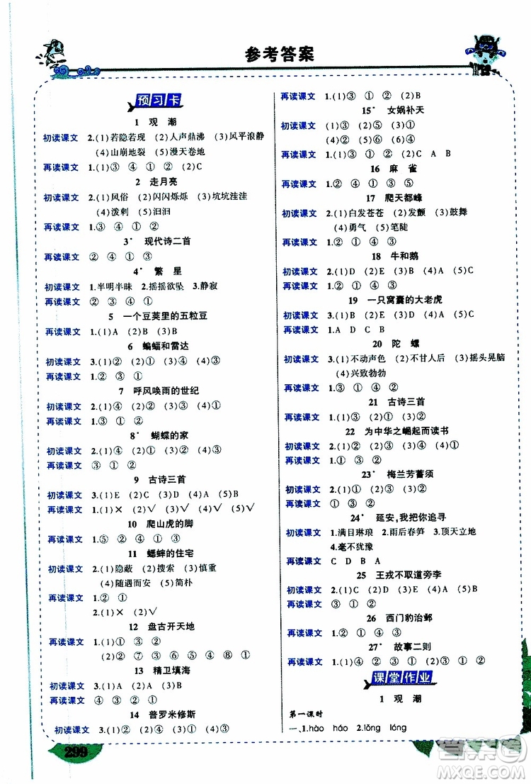 狀元成才路2019年?duì)钤笳n堂好學(xué)案四年級語文上人教版參考答案