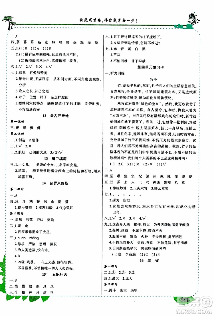 狀元成才路2019年?duì)钤笳n堂好學(xué)案四年級語文上人教版參考答案