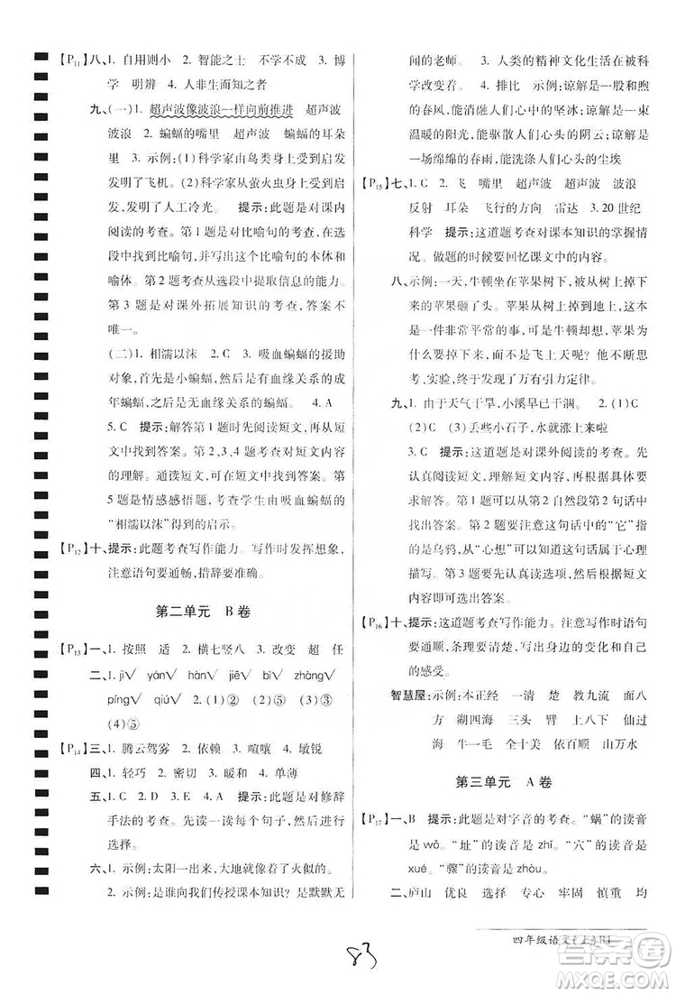 萬(wàn)向思維2019年秋最新AB卷小學(xué)四年級(jí)語(yǔ)文上冊(cè)人教版答案