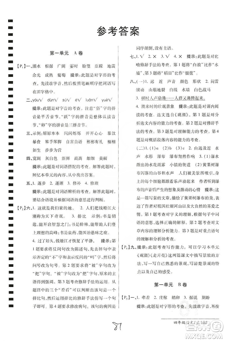 萬(wàn)向思維2019年秋最新AB卷小學(xué)四年級(jí)語(yǔ)文上冊(cè)人教版答案