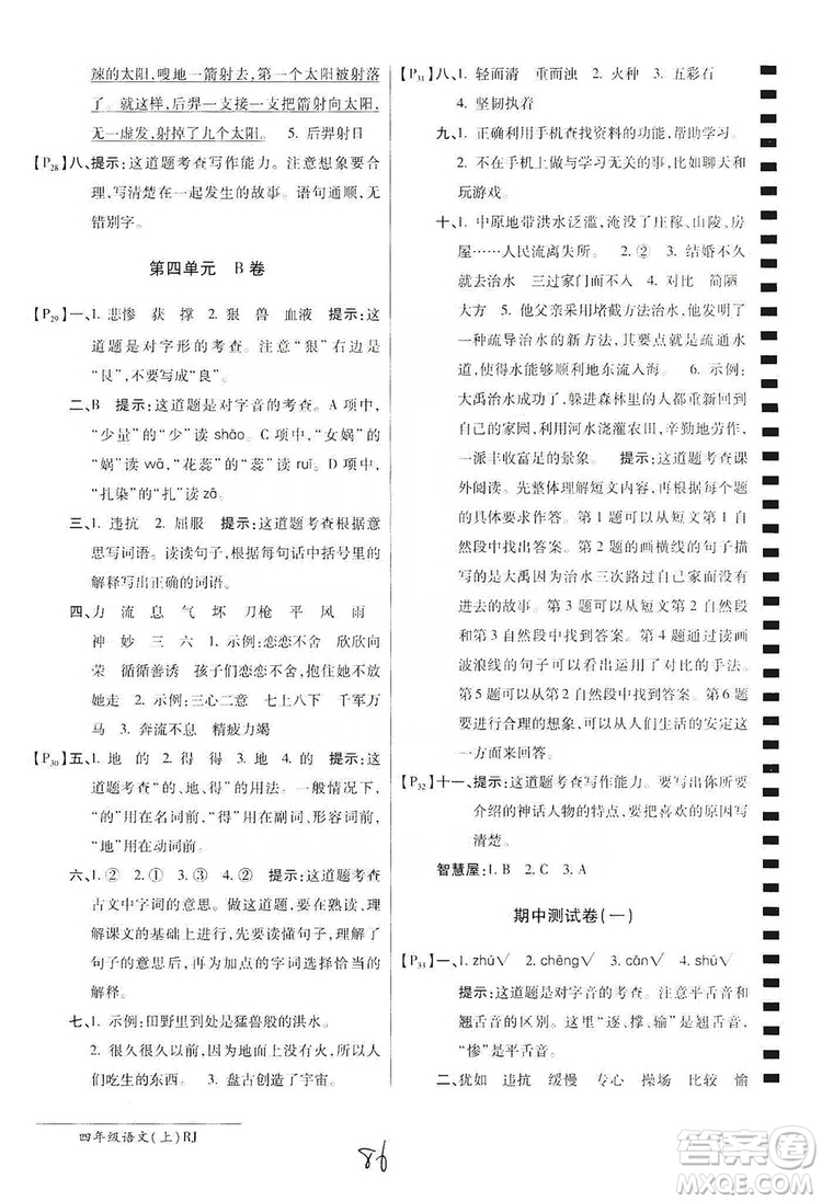 萬(wàn)向思維2019年秋最新AB卷小學(xué)四年級(jí)語(yǔ)文上冊(cè)人教版答案