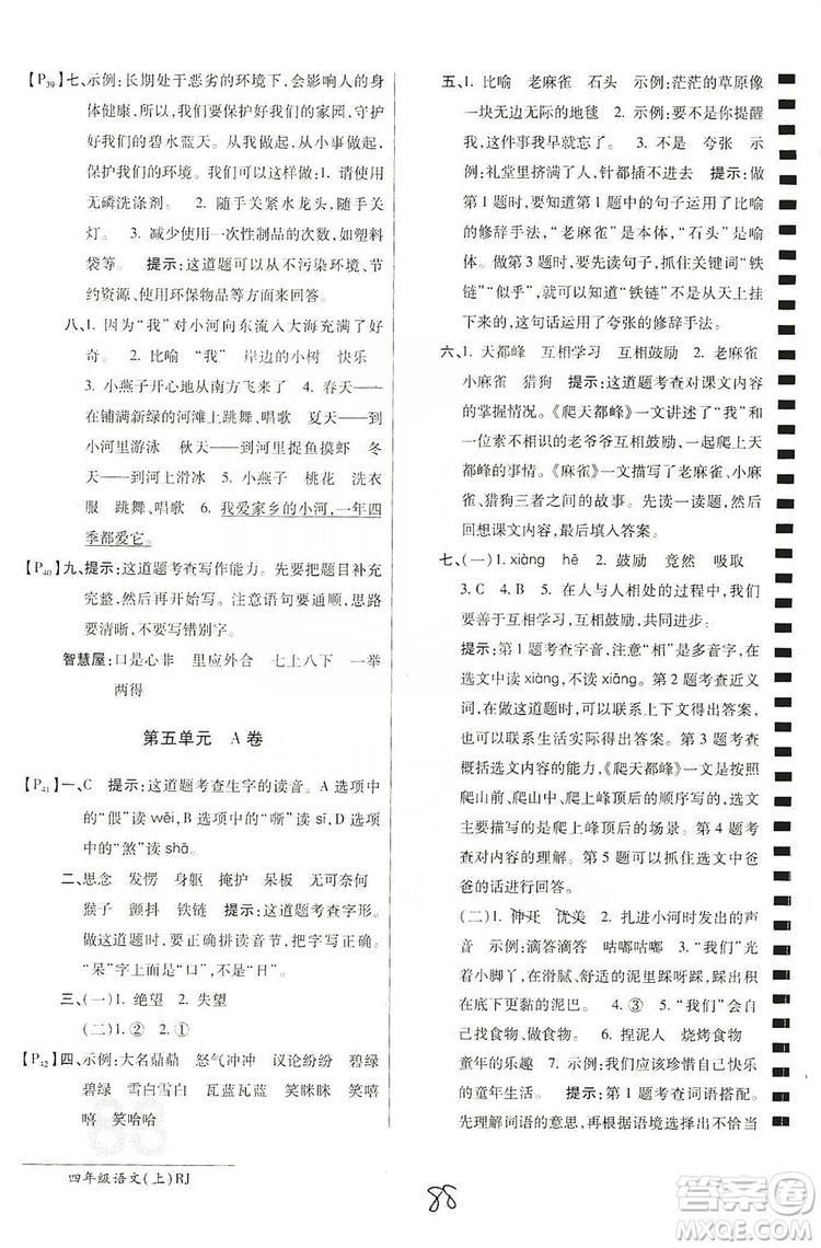 萬(wàn)向思維2019年秋最新AB卷小學(xué)四年級(jí)語(yǔ)文上冊(cè)人教版答案