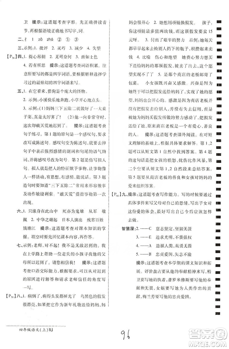 萬(wàn)向思維2019年秋最新AB卷小學(xué)四年級(jí)語(yǔ)文上冊(cè)人教版答案