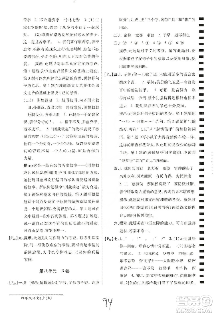 萬(wàn)向思維2019年秋最新AB卷小學(xué)四年級(jí)語(yǔ)文上冊(cè)人教版答案