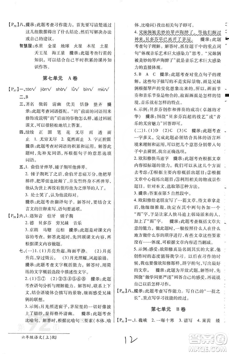 萬向思維2019年秋最新AB卷小學(xué)六年級語文上冊人教版答案