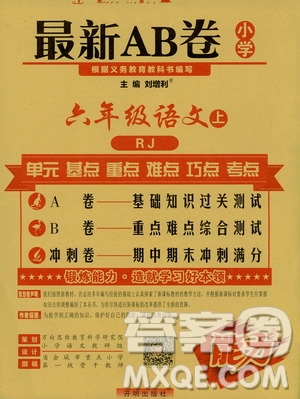 萬向思維2019年秋最新AB卷小學(xué)六年級語文上冊人教版答案