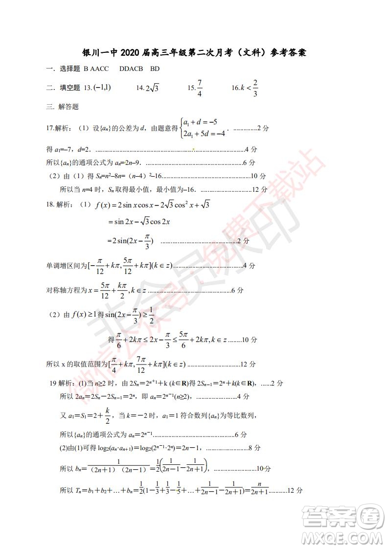 2020屆銀川一中高三年級第二次月考文科數(shù)學(xué)試題及答案