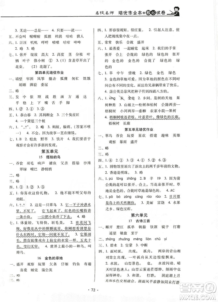 2019云南名校名師培優(yōu)作業(yè)本+核心試卷三年級語文上冊人教版答案