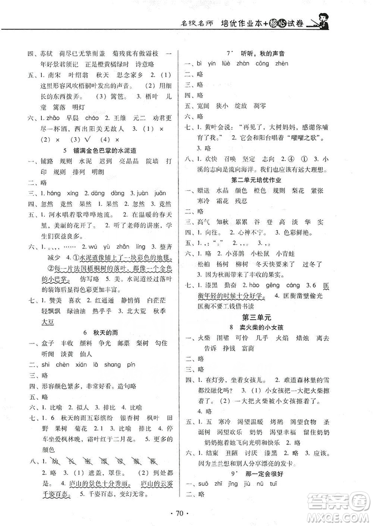 2019云南名校名師培優(yōu)作業(yè)本+核心試卷三年級語文上冊人教版答案