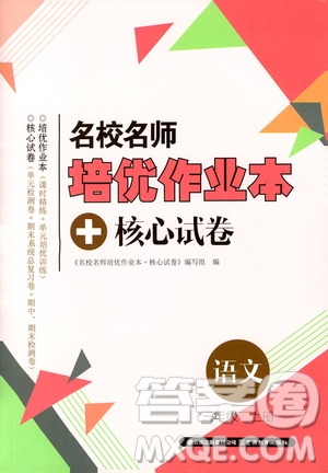 2019云南名校名師培優(yōu)作業(yè)本+核心試卷三年級語文上冊人教版答案