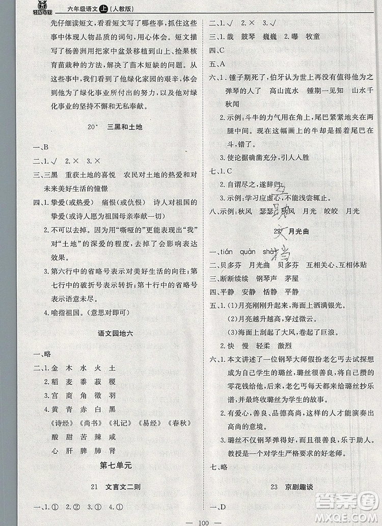 2019年1加1輕巧奪冠優(yōu)化訓練六年級語文上冊人教版參考答案