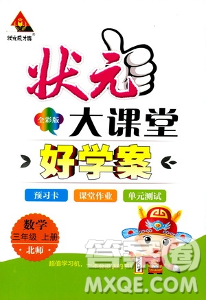 狀元成才路2019年狀元大課堂好學(xué)案三年級數(shù)學(xué)上北師版參考答案