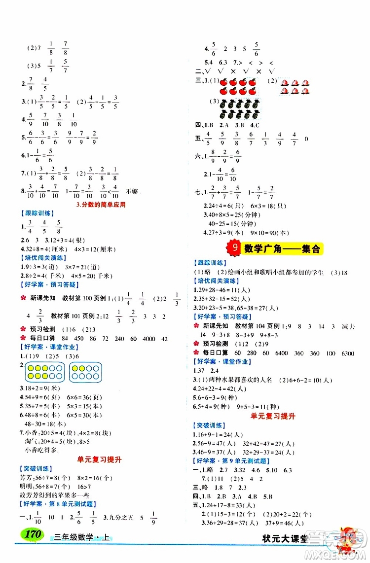 狀元成才路2019年狀元大課堂導學案標準本三年級數(shù)學上R人教版參考答案