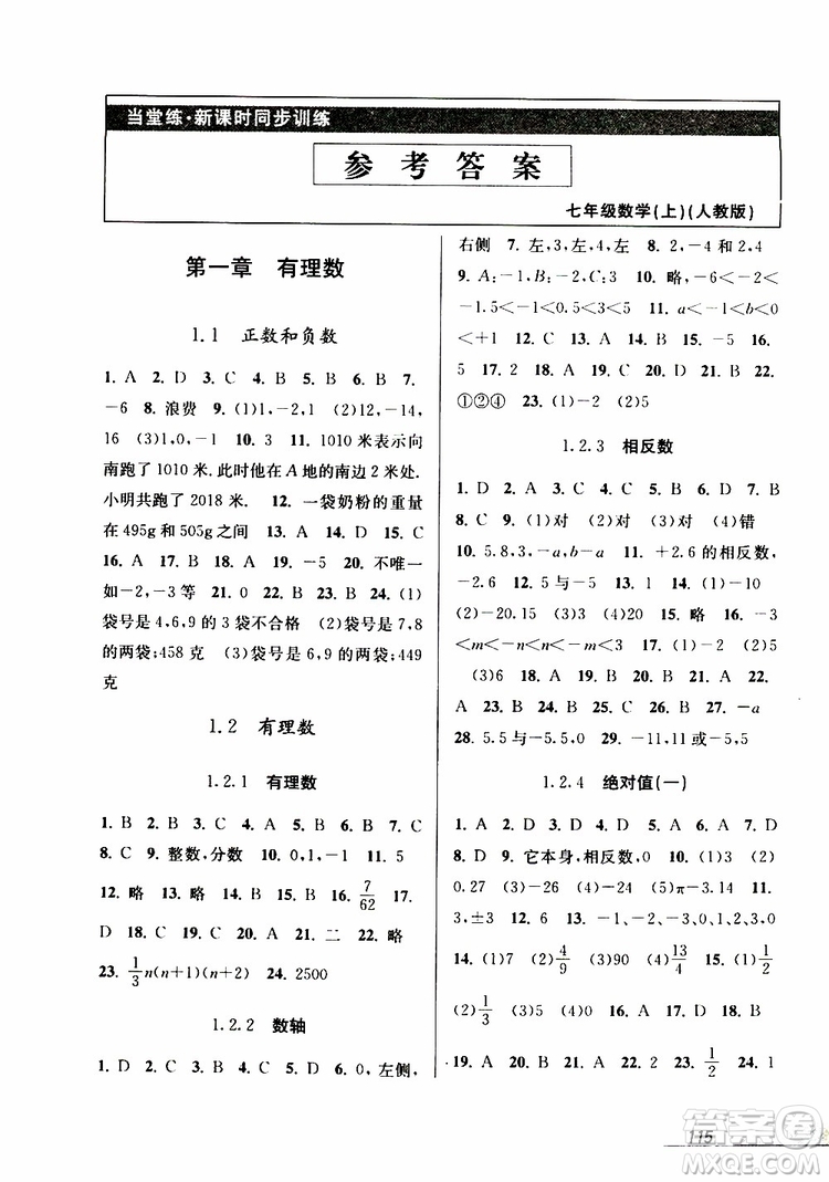 2019秋新版當堂練新課時同步訓練七年級上冊數(shù)學人教版參考答案