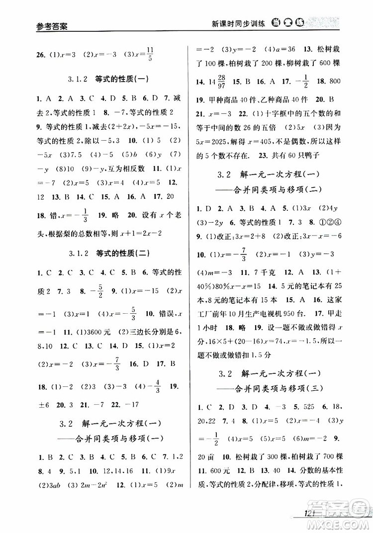 2019秋新版當堂練新課時同步訓練七年級上冊數(shù)學人教版參考答案