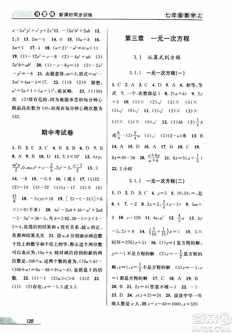 2019秋新版當堂練新課時同步訓練七年級上冊數(shù)學人教版參考答案