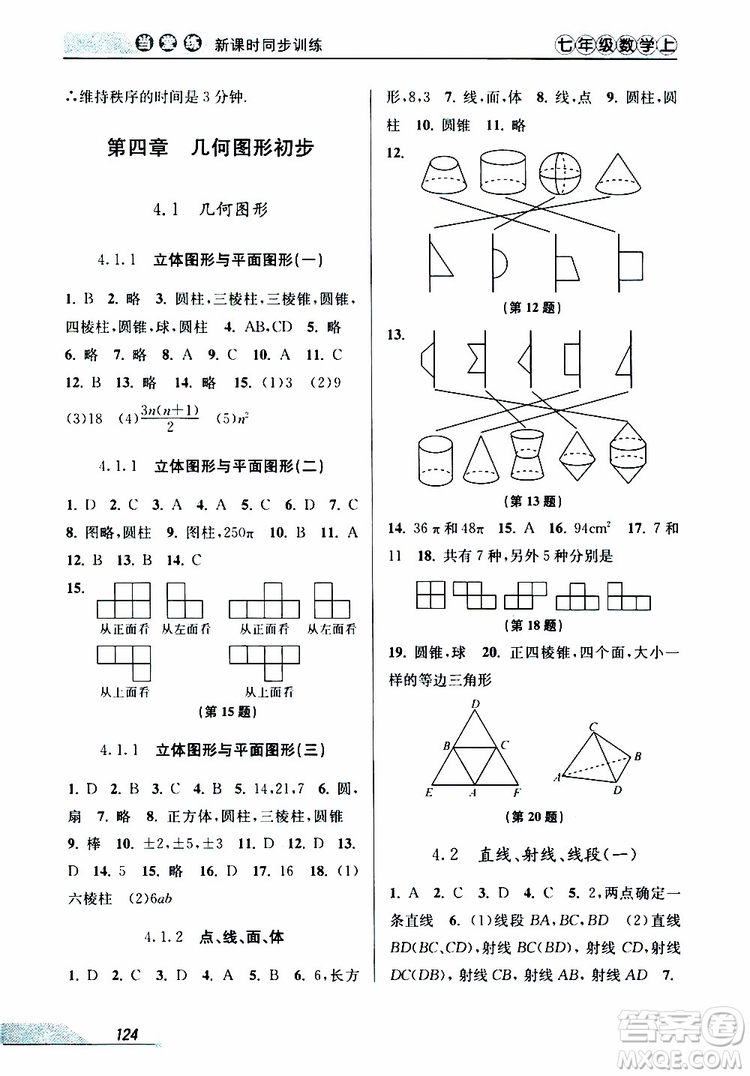 2019秋新版當堂練新課時同步訓練七年級上冊數(shù)學人教版參考答案