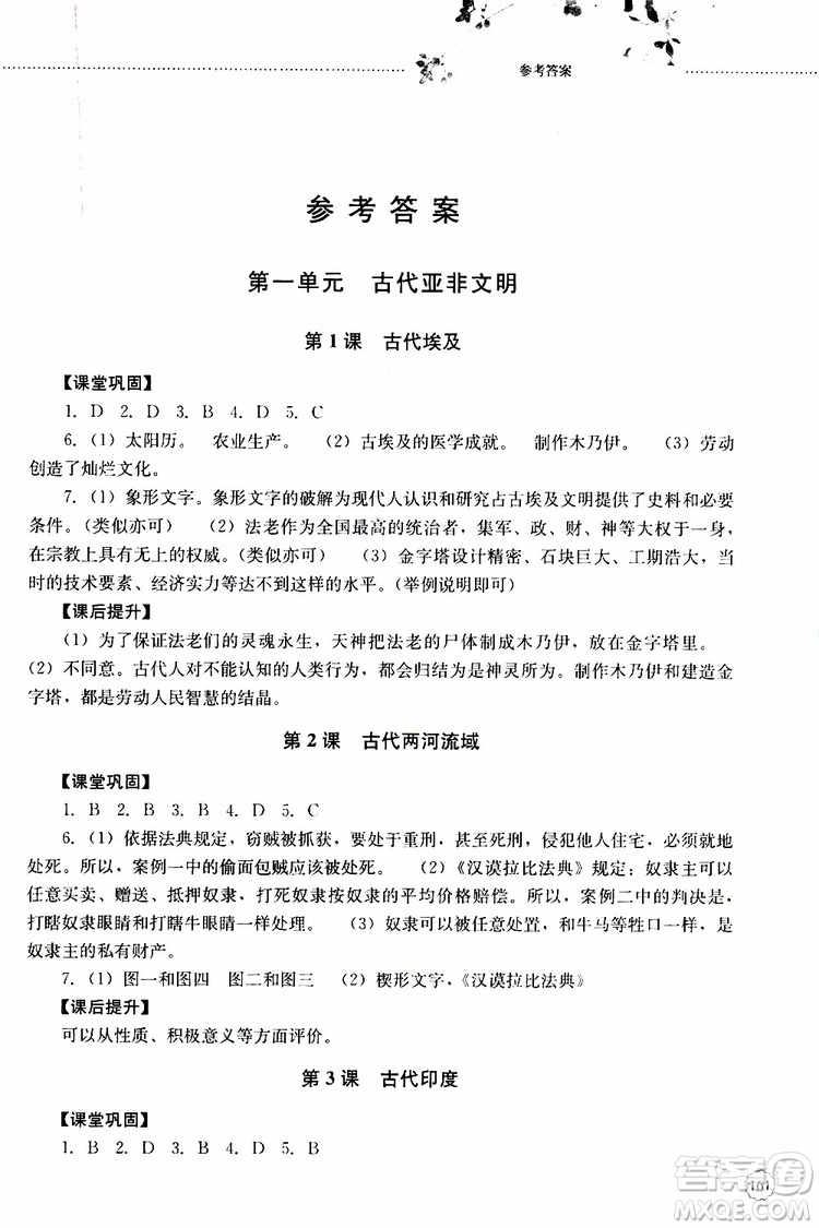 2019年初中課堂同步訓(xùn)練七年級(jí)世界歷史第一冊(cè)參考答案