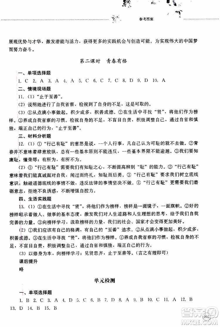 山東大學出版社2019年初中課堂同步訓練七年級上冊道德與法治參考答案