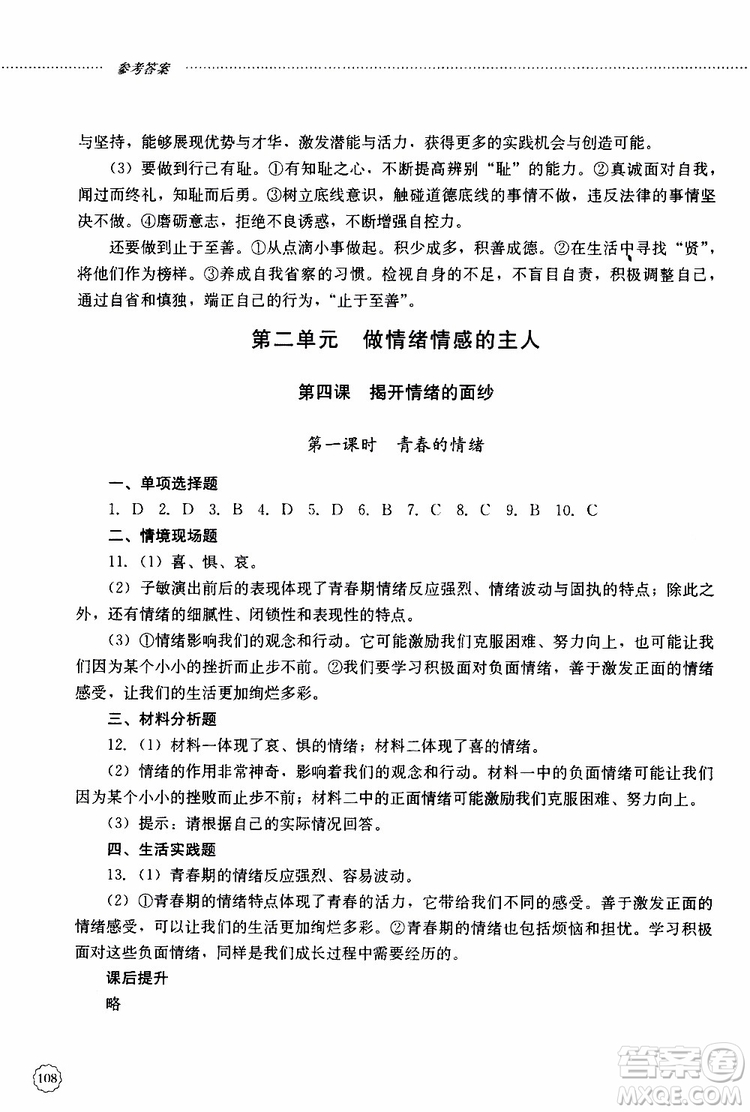 山東大學出版社2019年初中課堂同步訓練七年級上冊道德與法治參考答案