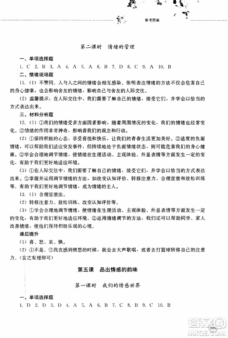 山東大學出版社2019年初中課堂同步訓練七年級上冊道德與法治參考答案