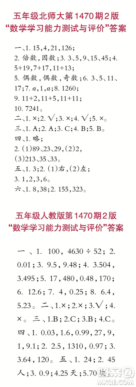 2019年秋小學(xué)生數(shù)學(xué)報五年級第1470期答案