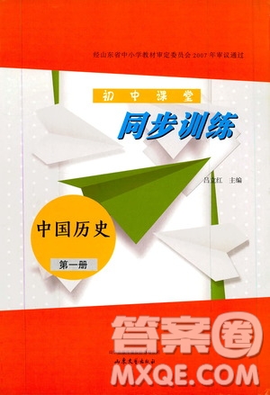 山東大學(xué)出版社2019年初中課堂同步訓(xùn)練七年級(jí)中國(guó)歷史第一冊(cè)參考答案