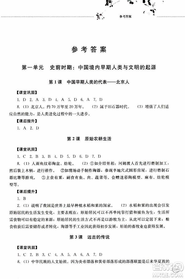 山東大學(xué)出版社2019年初中課堂同步訓(xùn)練七年級(jí)中國(guó)歷史第一冊(cè)參考答案