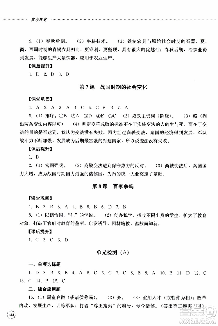 山東大學(xué)出版社2019年初中課堂同步訓(xùn)練七年級(jí)中國(guó)歷史第一冊(cè)參考答案