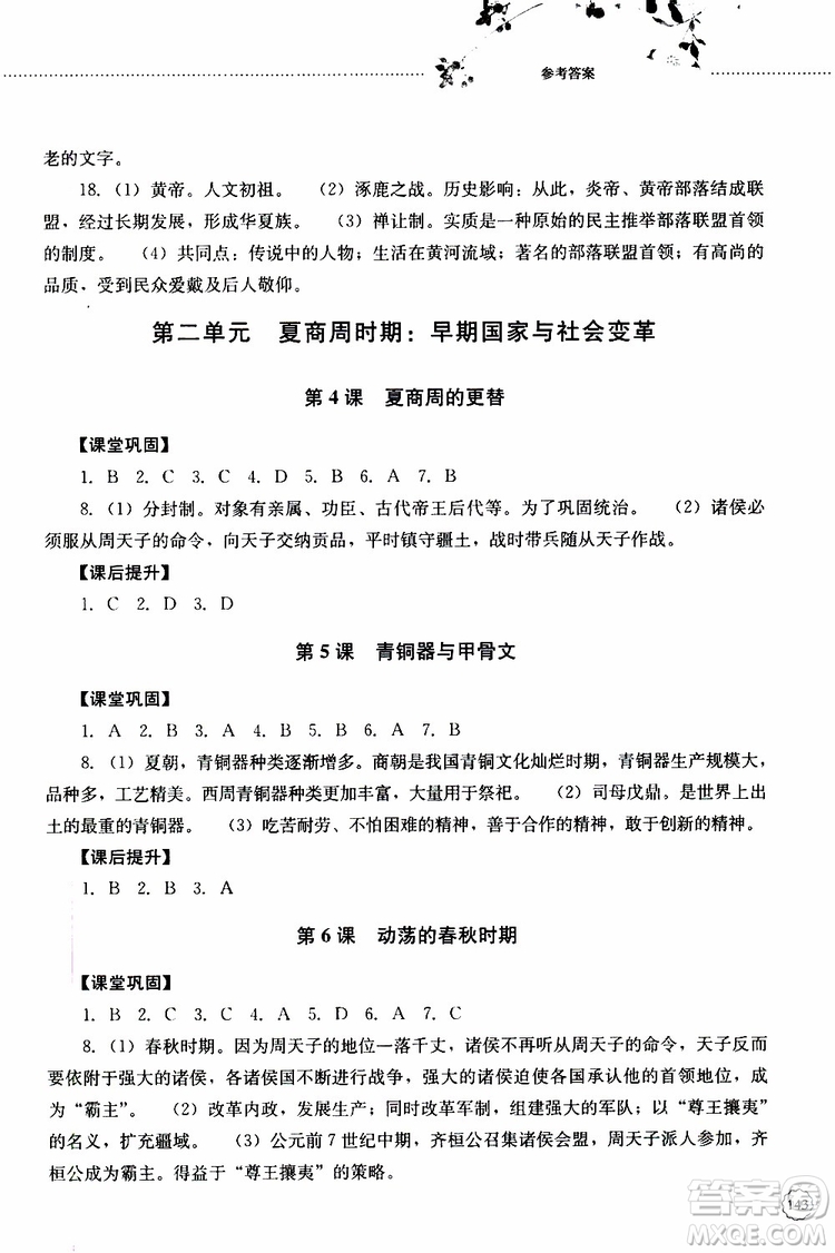 山東大學(xué)出版社2019年初中課堂同步訓(xùn)練七年級(jí)中國(guó)歷史第一冊(cè)參考答案