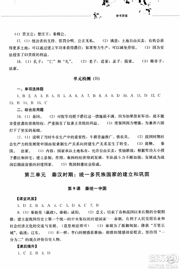 山東大學(xué)出版社2019年初中課堂同步訓(xùn)練七年級(jí)中國(guó)歷史第一冊(cè)參考答案