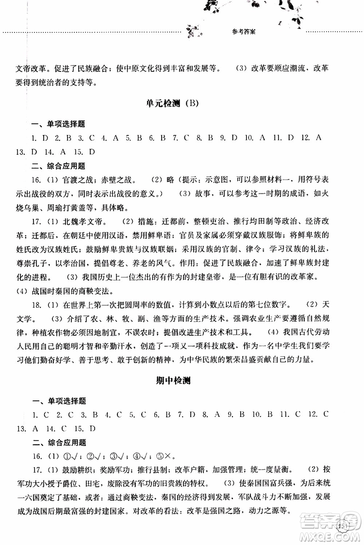 山東大學(xué)出版社2019年初中課堂同步訓(xùn)練七年級(jí)中國(guó)歷史第一冊(cè)參考答案