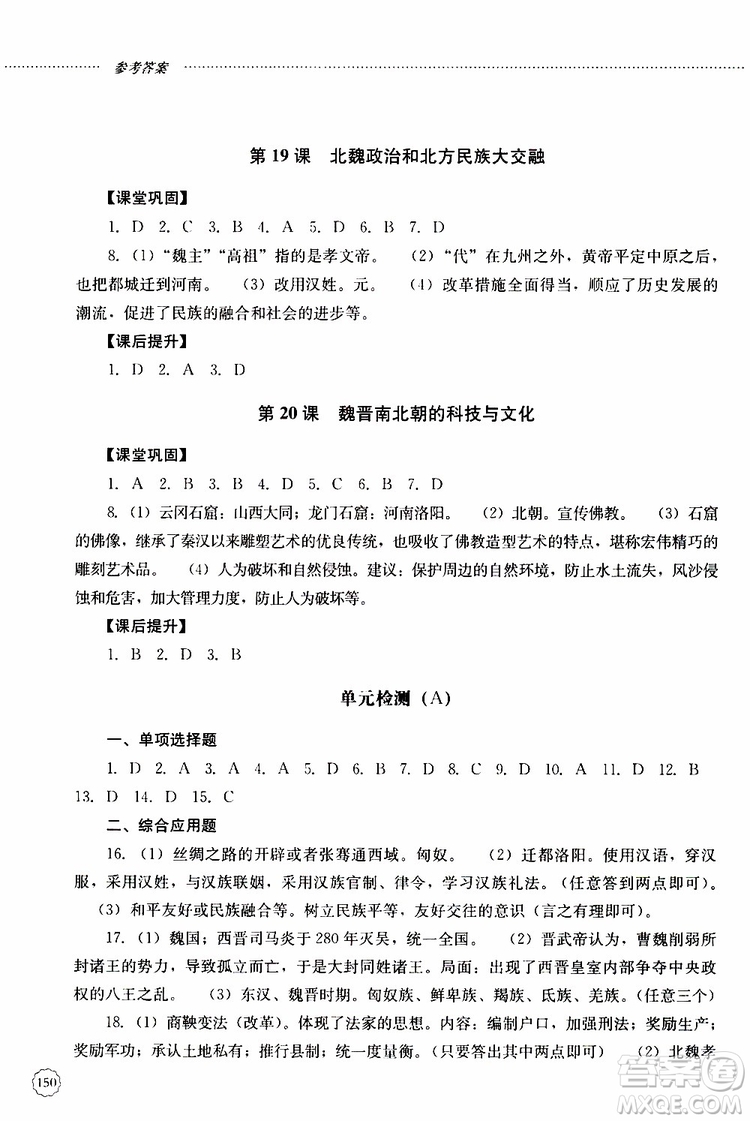 山東大學(xué)出版社2019年初中課堂同步訓(xùn)練七年級(jí)中國(guó)歷史第一冊(cè)參考答案