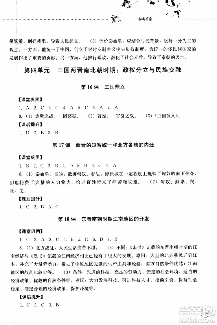 山東大學(xué)出版社2019年初中課堂同步訓(xùn)練七年級(jí)中國(guó)歷史第一冊(cè)參考答案