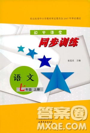 山東大學(xué)出版社2019年初中課堂同步訓(xùn)練七年級上冊語文參考答案