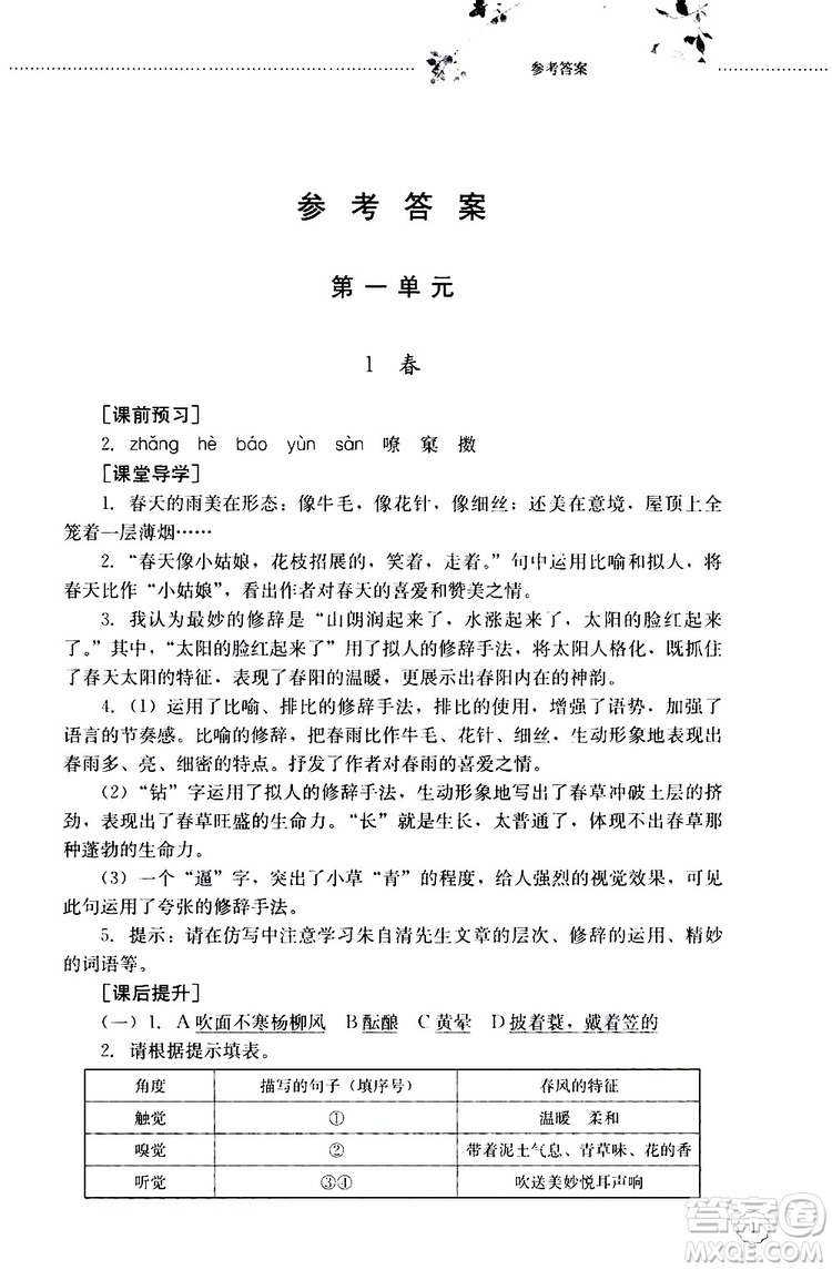 山東大學(xué)出版社2019年初中課堂同步訓(xùn)練七年級上冊語文參考答案