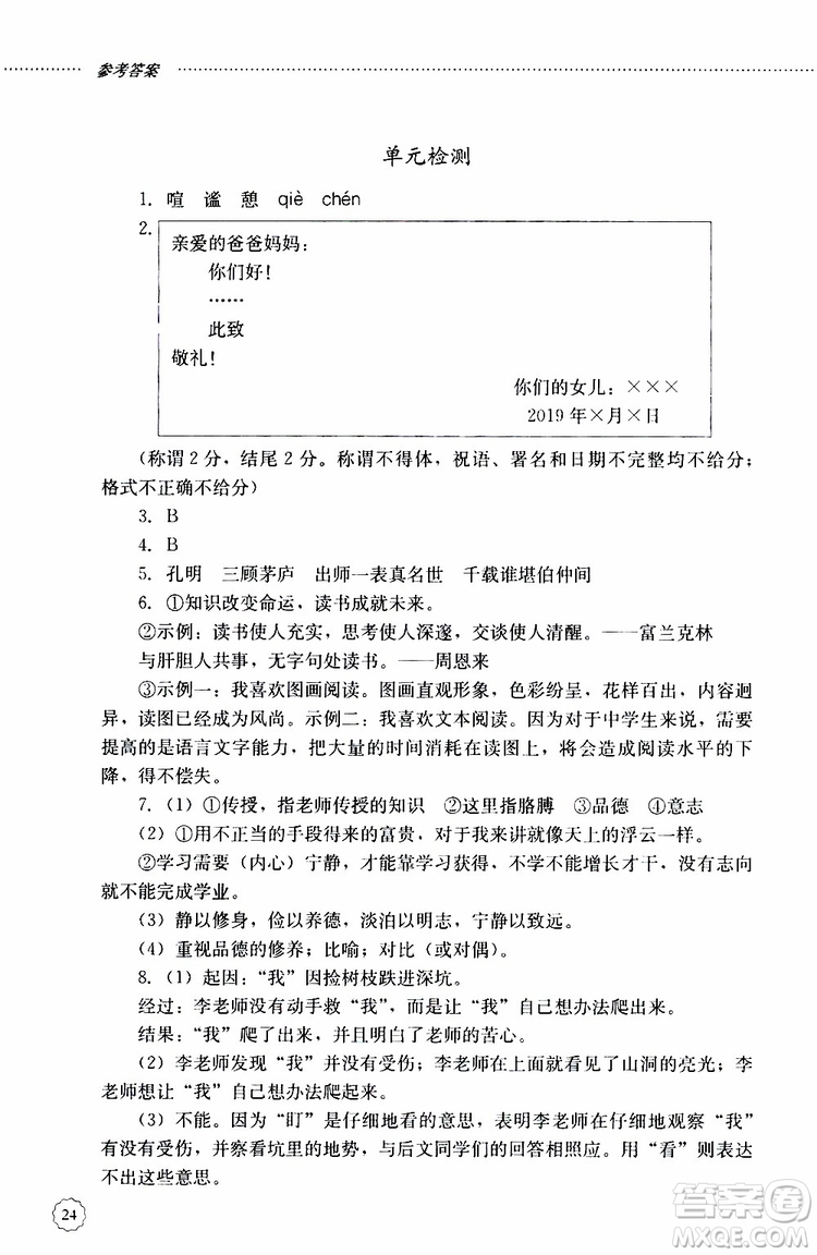 山東大學(xué)出版社2019年初中課堂同步訓(xùn)練七年級上冊語文參考答案