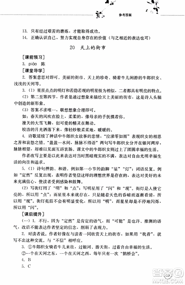 山東大學(xué)出版社2019年初中課堂同步訓(xùn)練七年級上冊語文參考答案