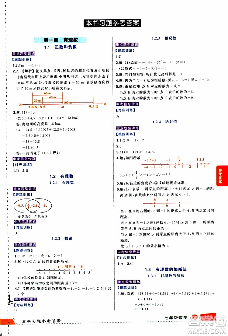 狀元成才路2019年狀元大課堂導學案標準本七年級數(shù)學上R人教版參考答案